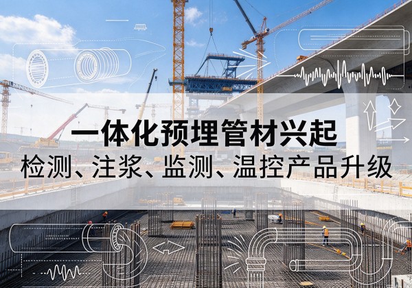 马村一体化管材产品兴起，声测注浆一体管、多功能预埋管应用增多